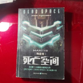 死亡空间：殉道者