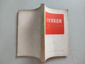文史资料选辑总第二十四辑（1979年第3辑）：上海解放三十周年专辑 中册