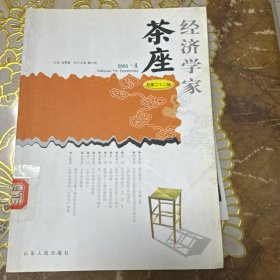 经济学家茶座（2005.4）（总第22辑）