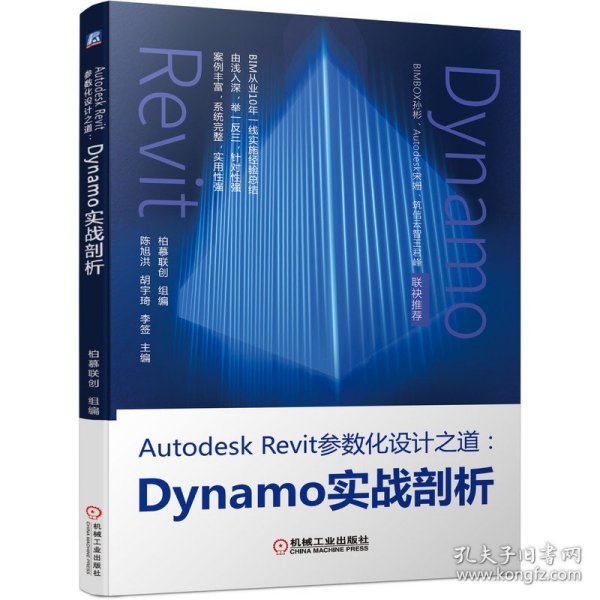 AutodeskRevit参数化设计之道：Dynamo实战剖析