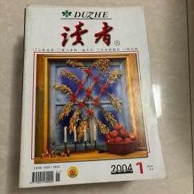 读者2004年1-24期