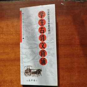学生古诗文背诵.初中卷
