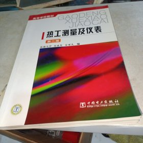 热工测量及仪表（第二版）——高等学校教材