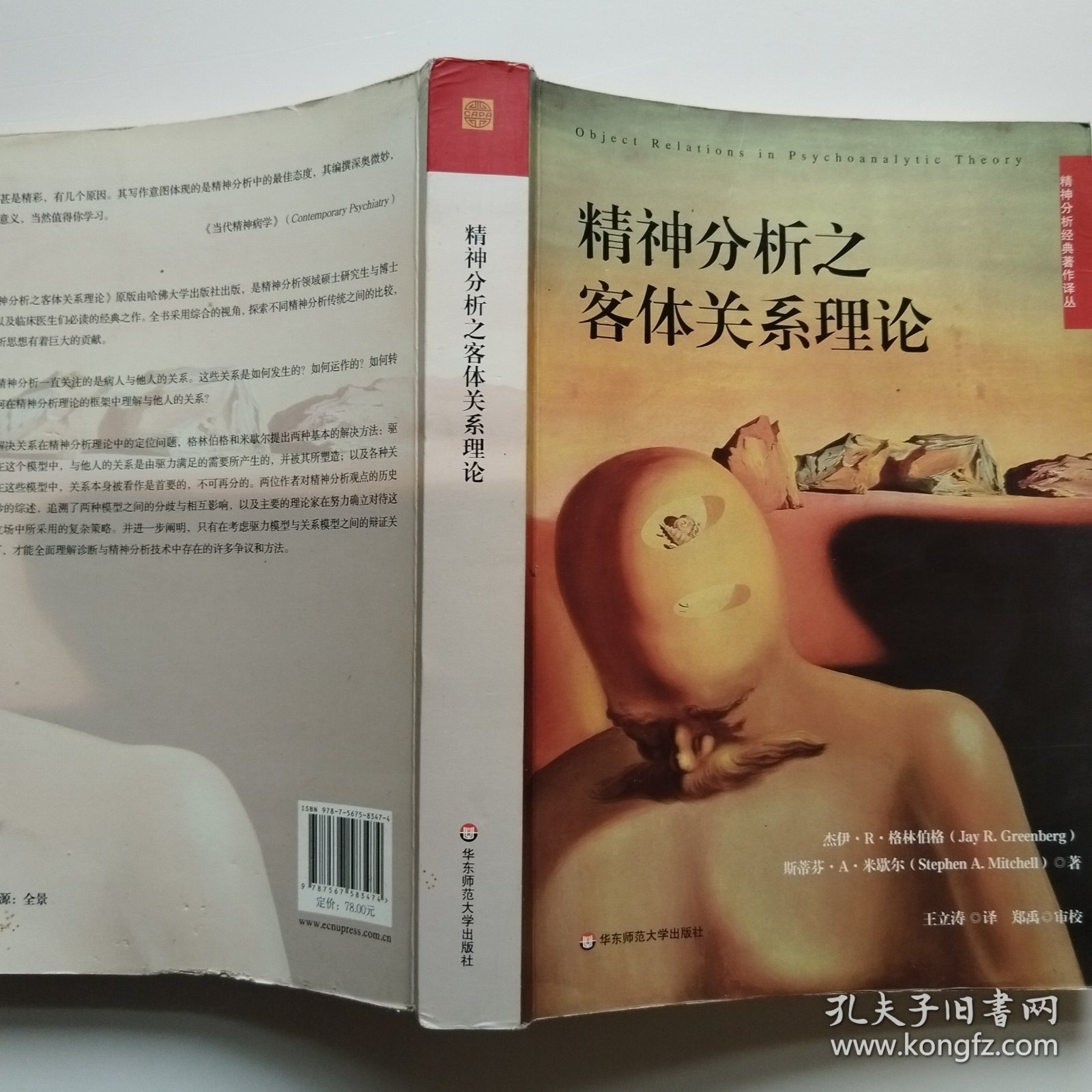 精神分析之客体关系理论