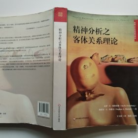 精神分析之客体关系理论