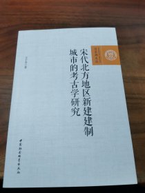 宋代北方地区新建建制城市的考古学研究