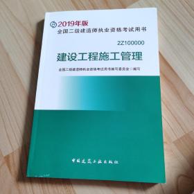 2019二级建造师考试教材建设工程施工管理