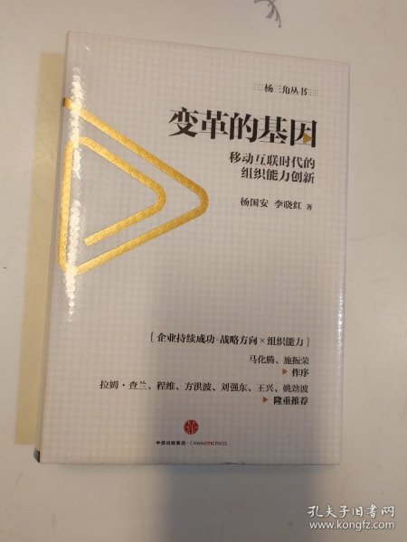 变革的基因：移动互联时代的组织能力创新