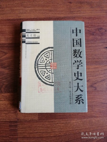 中国数学史大系：第七卷（明末到清中期）