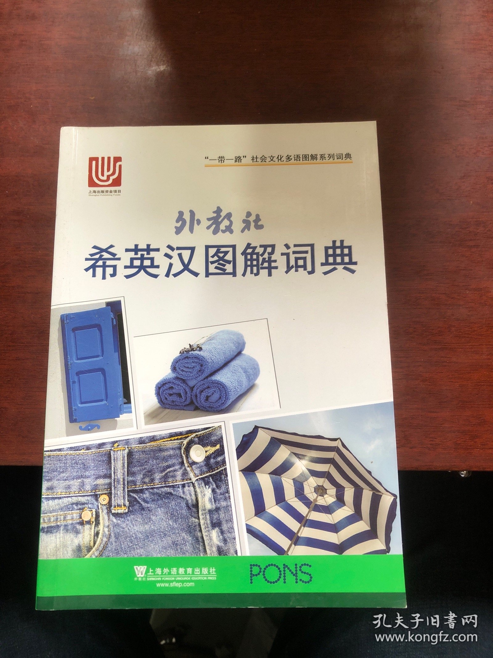 外教社希英汉图解词典/“一带一路”社会文化多语图解系列词典