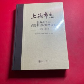 上海市志 服务业分志商务和居民服务业卷（1978-2010）