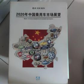 2020年中国乘用车市场展望