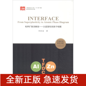 相界擴(kuò)散溶解層——從超塑性到原子相圖