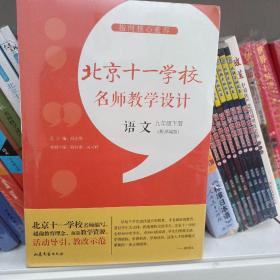 指向核心素养：北京十一学校名师教学设计（语文九年级下册）