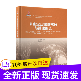 矿山企业健康教育与健康促进
