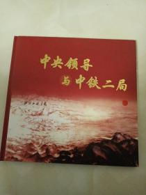 中央领导与中铁二局