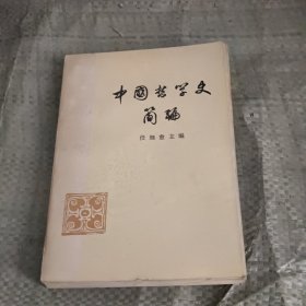 中国哲学史简篇