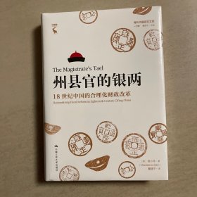 州县官的银两：18世纪中国的合理化财政改革（海外中国研究文库·一力馆）全新塑封