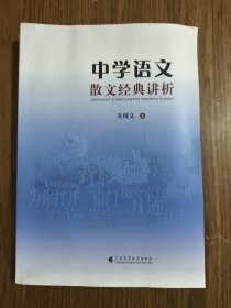 中学语文散文经典讲析 【作者签赠本】