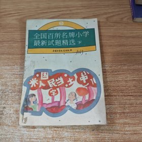 全国百所名牌小学最新试题精选（下册）