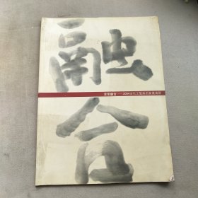 非常融合-2004当代工笔画名家邀请展