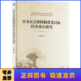 日本社会保障制度变迁及经济效应研究