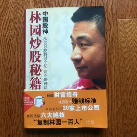 中国股神林园炒股秘籍：中国股神 从8000到20个亿 这不是神话