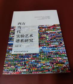 【稀缺绝版】西方当代实验艺术谱系研究