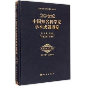 20世纪中国知名科学家学术成就概览(能源与矿业工程卷核科学技术与工程分册)(精)