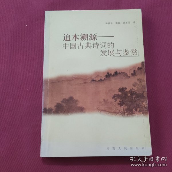 追本溯源:中国古典诗词的发展与鉴赏