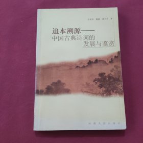 追本溯源:中国古典诗词的发展与鉴赏