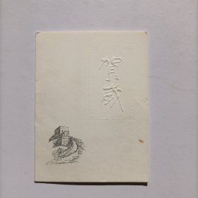 【学者李真旧藏】2003年勤明书写贺年卡一份