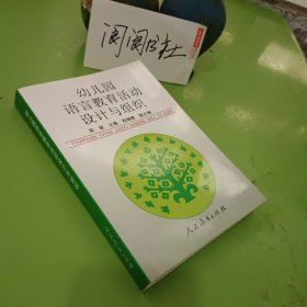 幼儿园语言教育活动设计与组织