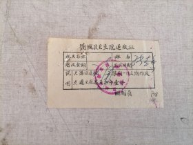 老发票：60年代蒲城县卫生院退瓶证（少见）