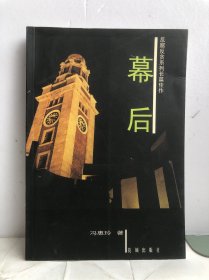 幕后