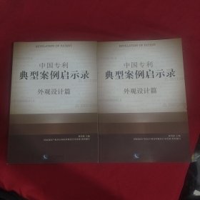 中国专利典型案例启示录　外观设计篇