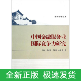 中国金融服务业国际竞争力研究