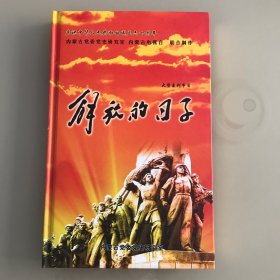庆祝中华人民共和国成立六十周年 内蒙古党委党史研究室（解放的日子）9部DVD