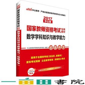 中公版·2017国家教师资格考试专用教材：数学学科知识与教学能力（初级中学）