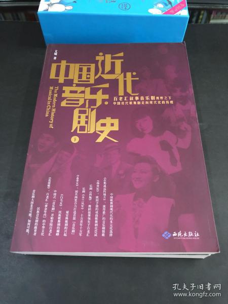 中国近代音乐剧史：百老汇叙事音乐剧视野之下中国近代歌舞剧走向现代化的历程