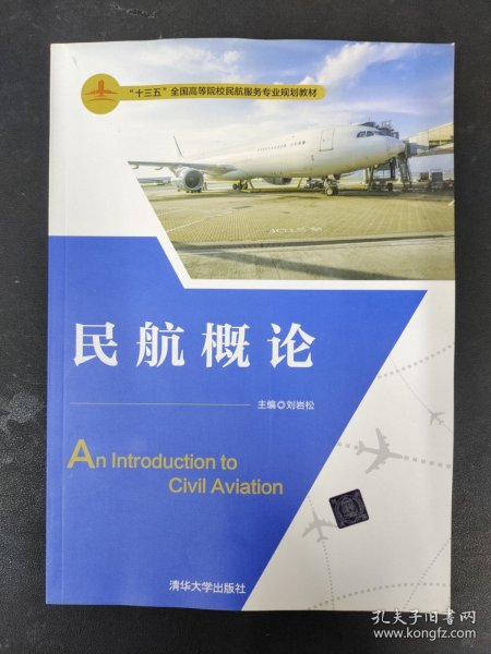 民航概论/“十三五”全国高等院校民航服务专业规划教材