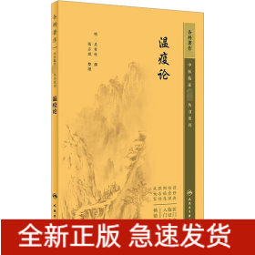 瘟疫論