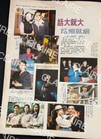 巩俐、梁家辉、赵传、赵文瑄、吴国兴、杨紫琼、张曼玉、邬君梅、张学友、陈慧娴、王馨平、李克勤、Beyond 、梁汉文、汤宝如8开彩页1页
