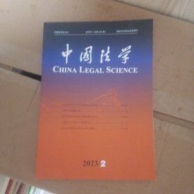 中国法学 2023年2月