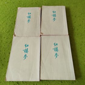 红楼梦 1-4册全