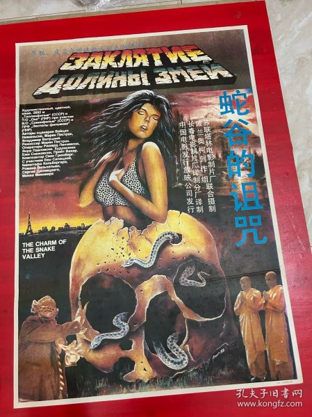 （电影海报）蛇谷的诅咒（一开）于1987年上映，苏联塔林电影制片厂、波兰奥柯创作组联合摄制，品相以图为准