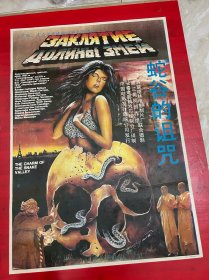 （电影海报）蛇谷的诅咒（一开）于1987年上映，苏联塔林电影制片厂、波兰奥柯创作组联合摄制，品相以图为准