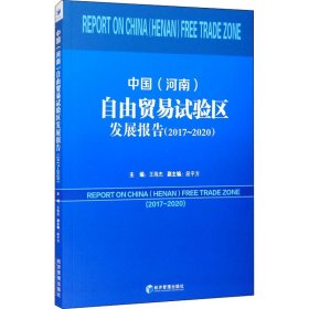 新华正版 中国(河南)自由贸易试验区发展报告(2017~2020) 王海杰 编 9787509679791 经济管理出版社