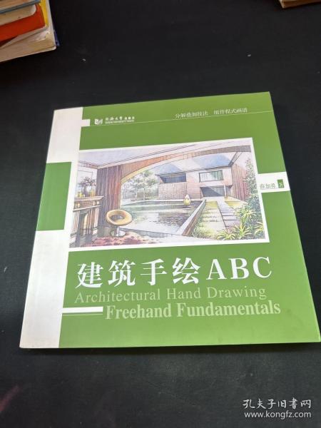 建筑手绘ABC