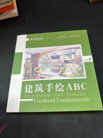 建筑手绘ABC